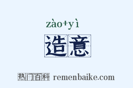 造意是什么意思的图片